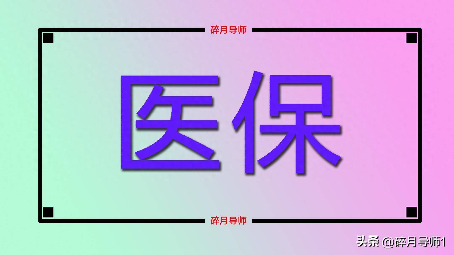 10 月退休需补缴 6 年医保共 3.9 万，划算吗？快来看看