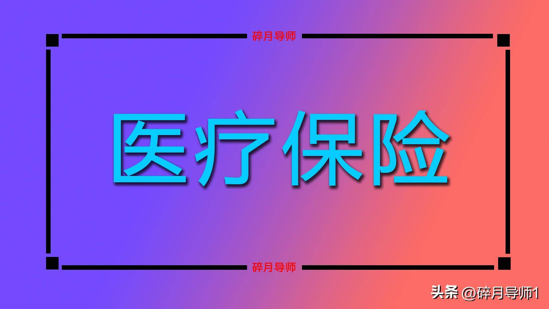 _退休后医保最迟什么时间补缴_退休人员医保缴费几月份交