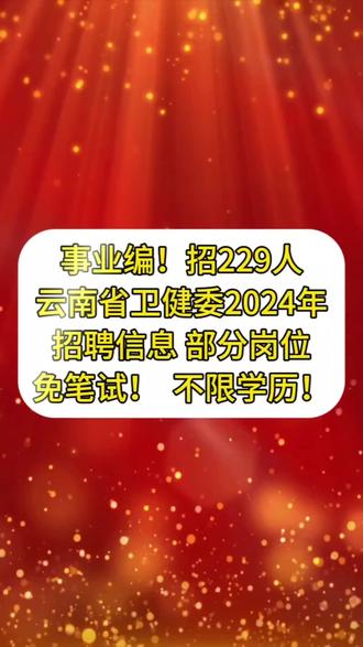 云南这些单位正在招聘，速递简历→