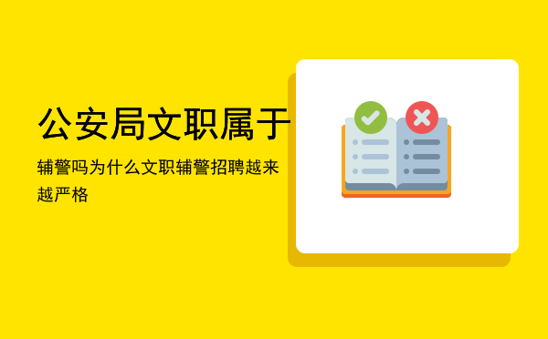 招人 辅警还在继续招人，文职、勤务都有，今年有什么变化吗？