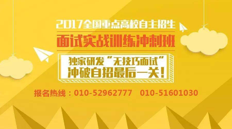 2017 全国重点高校自主招生面试实战训练冲刺班：政策背景与面试要点