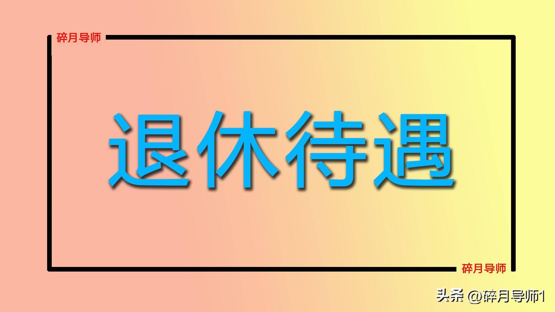 河北公务员退休金__河北退休公务员工资