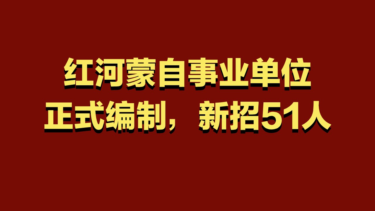 红河这些单位招人！有编制