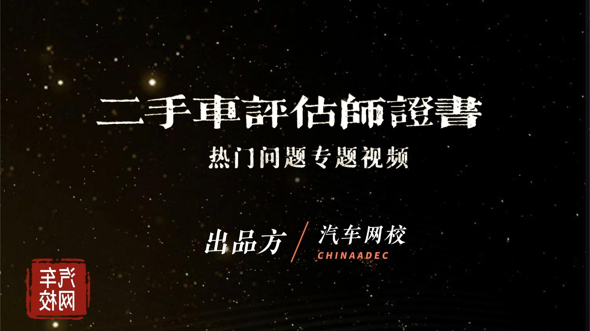 鉴定考二手车师证要多久_鉴定考二手车师证有用吗_二手车鉴定师在哪考