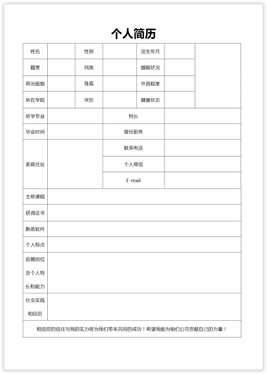 个人简历表格模板免费_个人表格简历模板_简历表格模板个人简历电子版