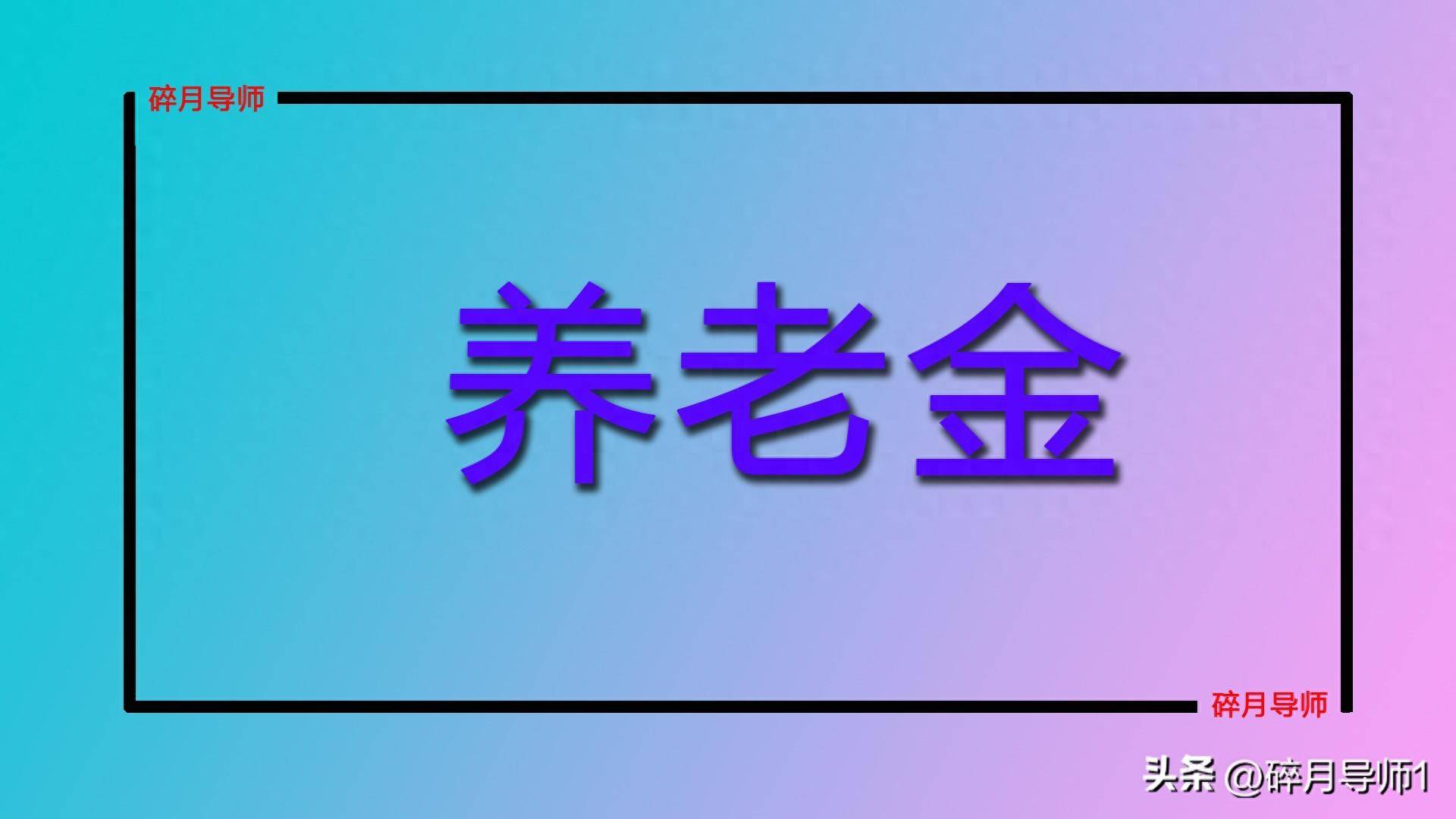 2024 年山东和河北养老金计算，42 年工龄每月差距有多大？