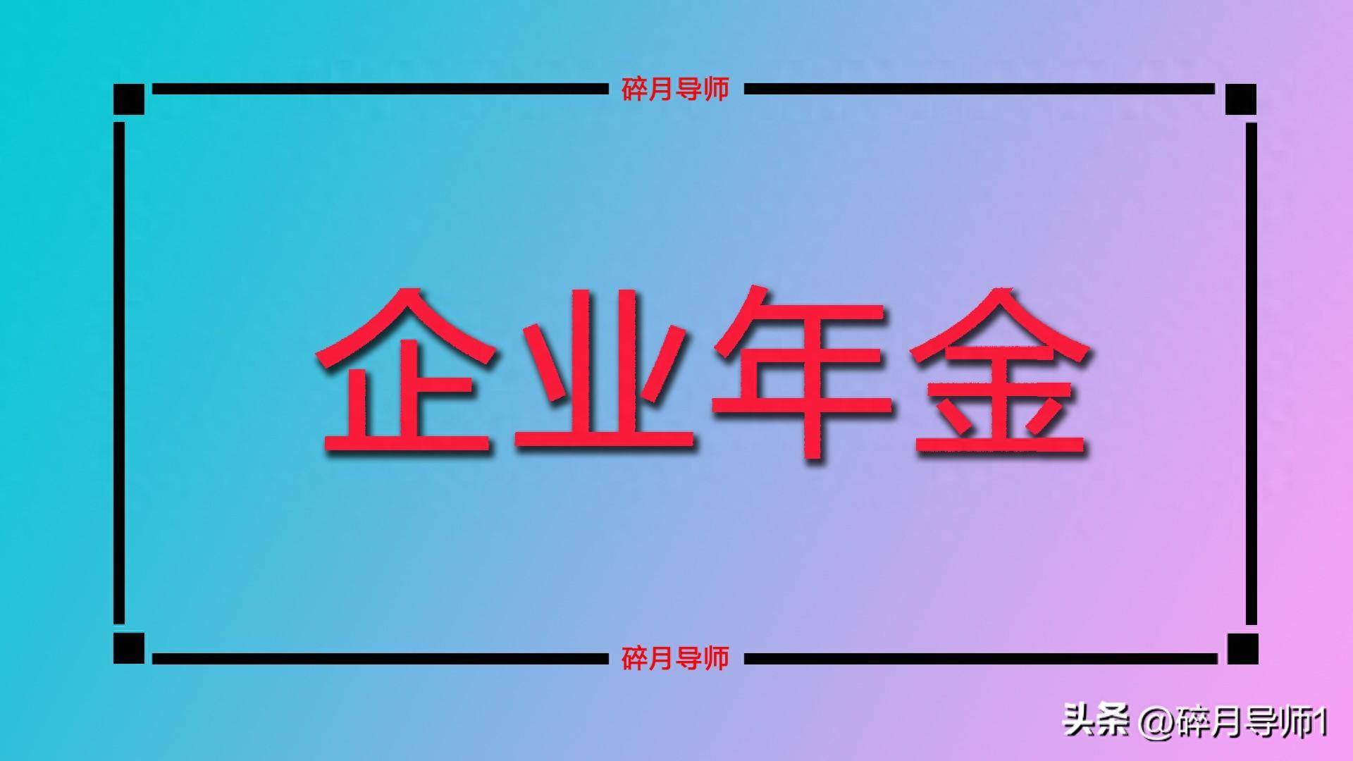 _职业年金发放对象_职业年金核算