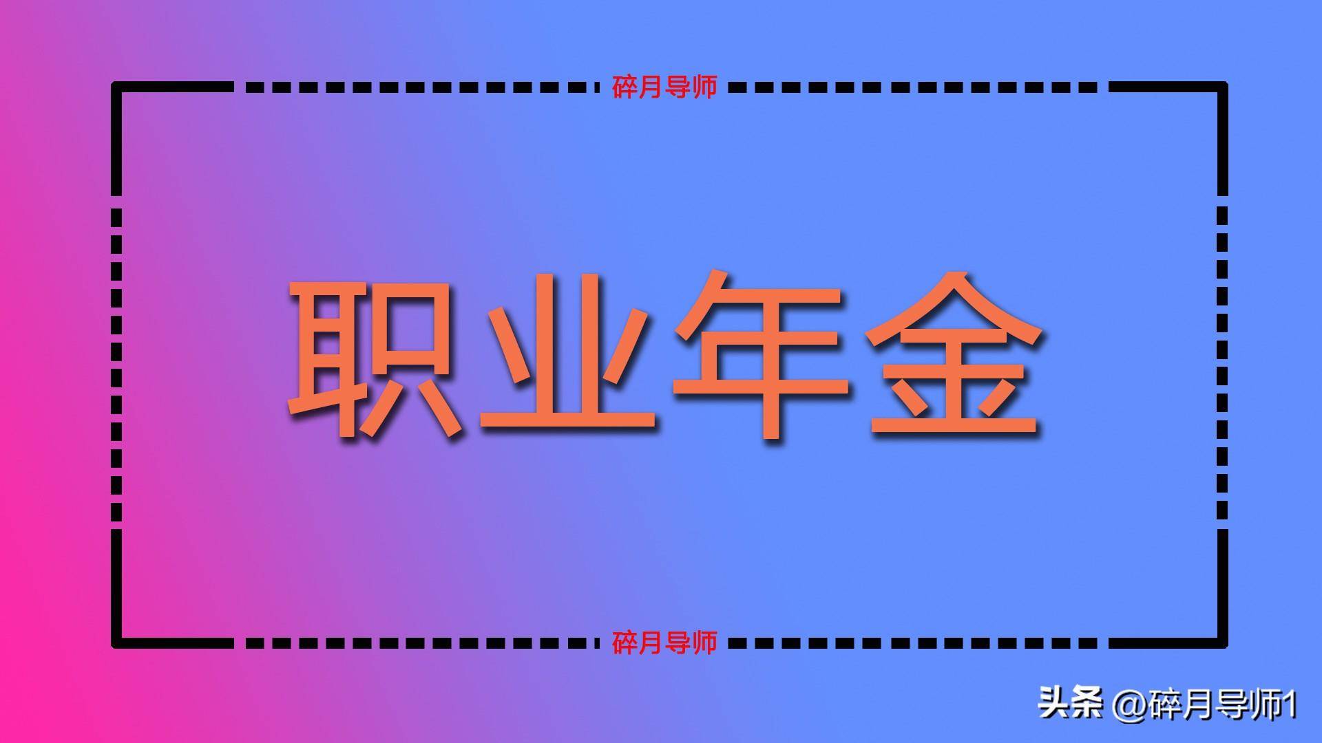 _职业年金发放对象_职业年金核算