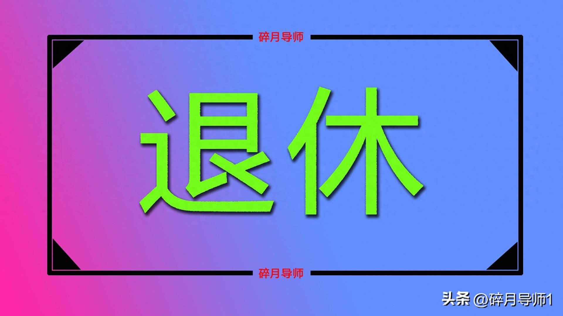 退休老人和中人养老金每月都能领 5000 元吗？谁的优势更大？