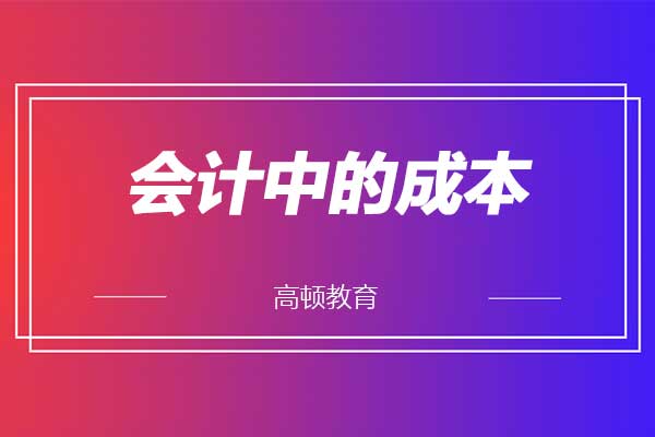 成本核算会计的岗位职责_成本核算会计岗位职责_成本核算会计岗位说明书