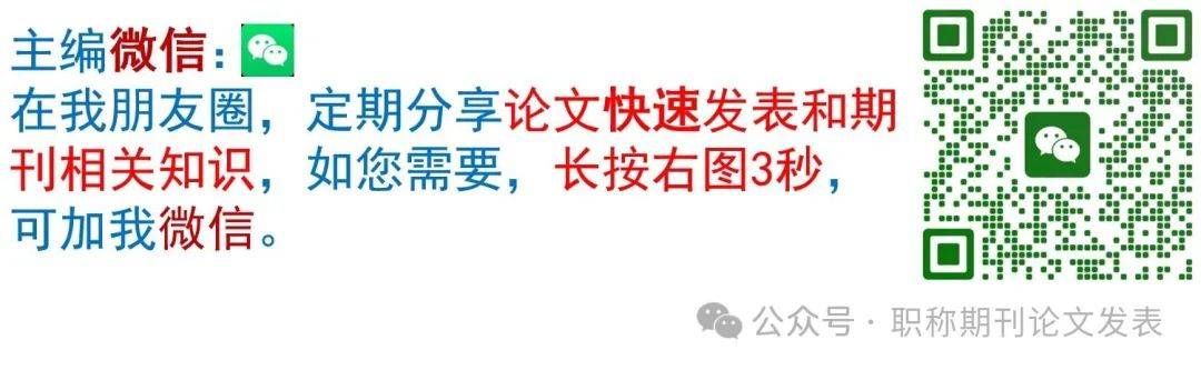 【论文发表攻略】从国家级到省级，解决职称、学术难题