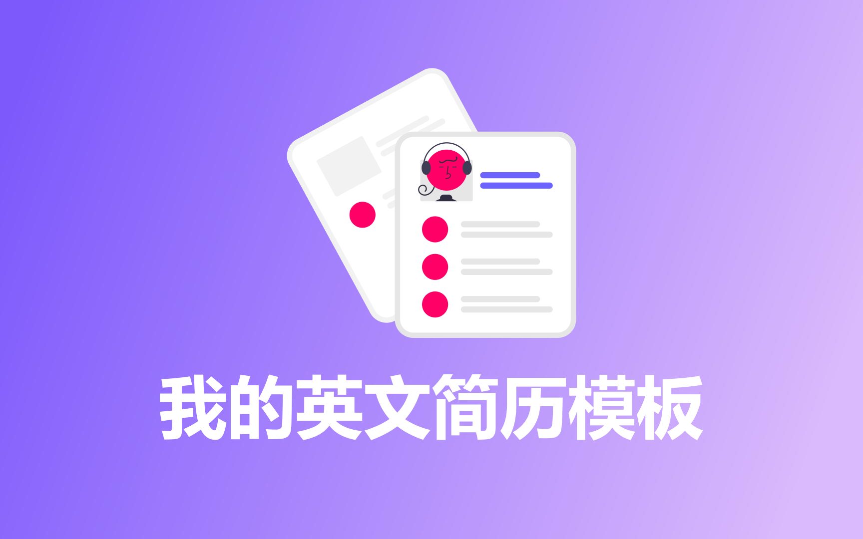 简历澳洲英文模板怎么写_澳洲打工简历_英文简历模板澳洲