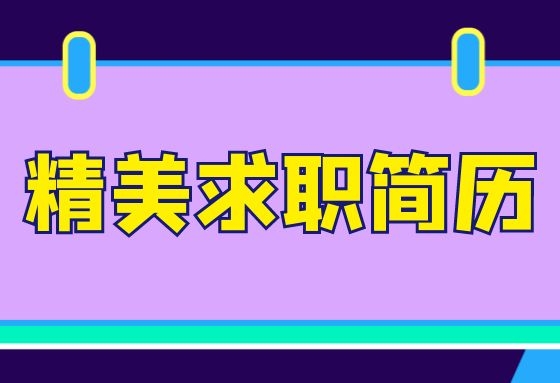 简历澳洲英文模板怎么写_英文简历模板澳洲_澳洲打工简历