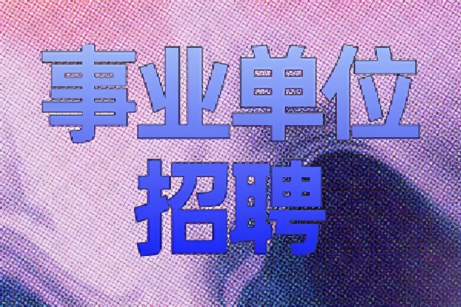 事业编制！中等专业学校公开招聘工作人员！快转发给你身边需要的人~