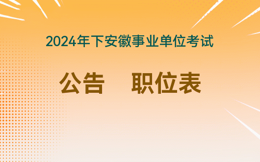 2024年事业单位（市级）公开招聘271名工作人员公告