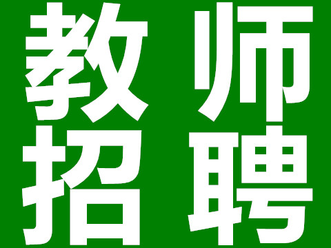 易县招聘|（10月17日）招聘信息2