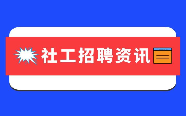 昌马镇社工招聘公告