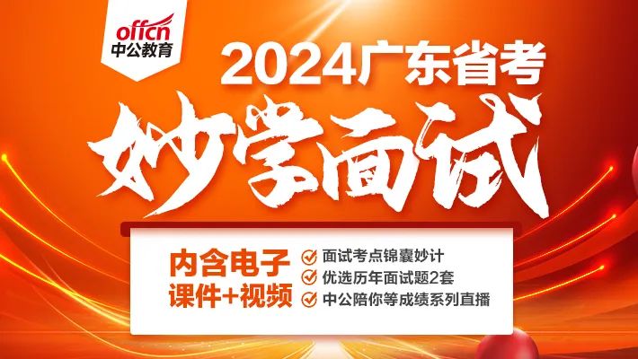 广东公务员面试官_广东公务员省考面试_广东省公务员面试技巧