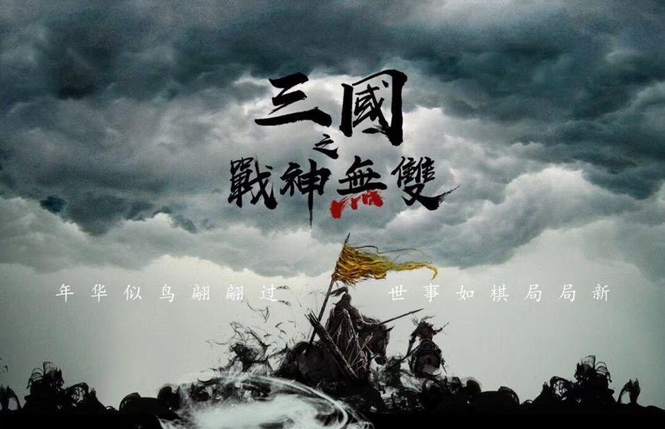 三国无双战神是谁_三国战神无双_三国战神无双西瓜