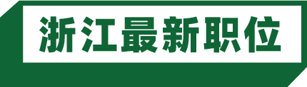 浙江货车司机最新招聘信息