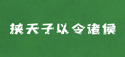 新三国曹操为什么挟天子以令诸侯_天子诸侯三国操挟曹令是谁_天子挟曹操以令诸侯