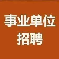 国企招聘35人，5000-10000元/月