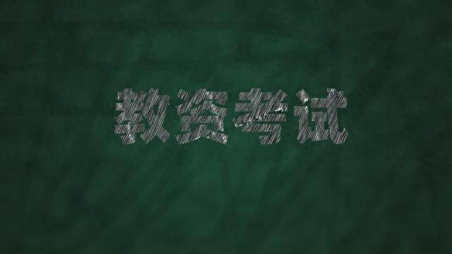 教资面试攻略：了解内容形式，准备自我介绍，复习专业知识