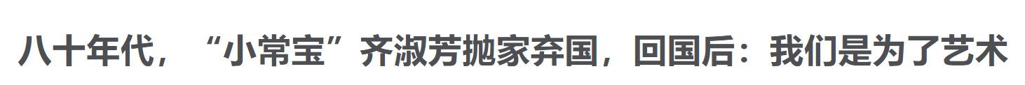 吃里爬外，永不回国？她带领30名演员选择留美，年过花甲归来_吃里爬外，永不回国？她带领30名演员选择留美，年过花甲归来_