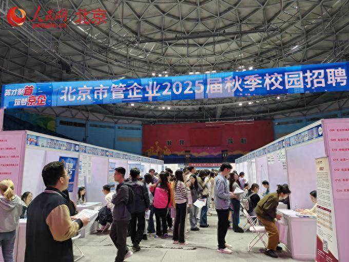 北京市管企业2025届秋季校园招聘活动启动 3000余位求职者现场应聘