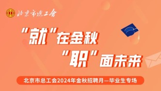@高校毕业生、农民工、退役军人，2024年金秋招聘月来了→