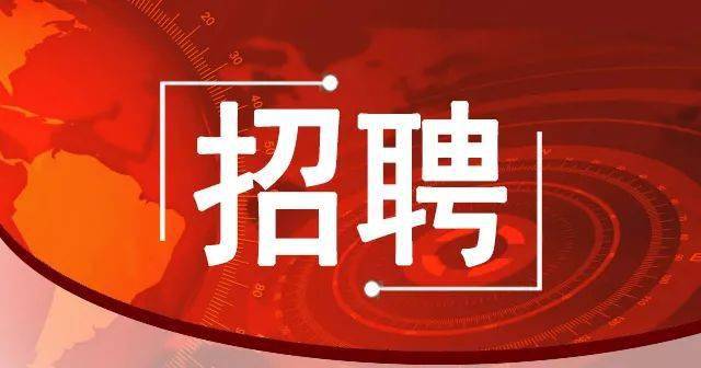 55名事业编！象山最新招聘→