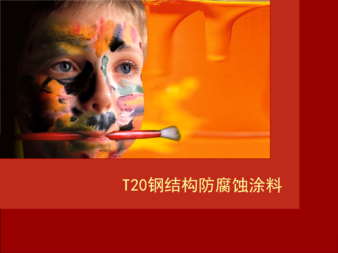 防腐钢规范结构要求_钢结构防腐 规范_防腐钢规范结构有哪些