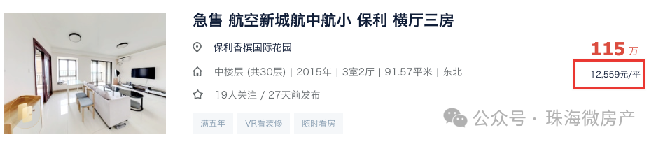 珠海房价调整期，二手房业主放弃挣扎，航空新城房价也扛不住了