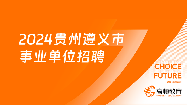 【事业编】招聘9人！贵州省事业单位招聘公告（新出），11月4日-8日报名（附职位表）