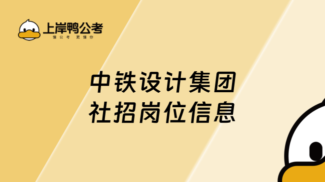 中铁设计社会招聘公告