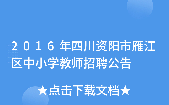 资阳招聘 | 11月6日止 | 关于资阳雁江区2024年下半年公开考试招聘教师的公告