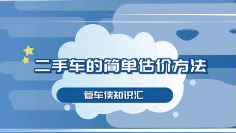 二手车估算_二手车估计估价_估算二手车价格