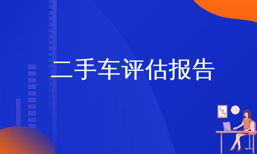 二手车估算_估算二手车为什么要修正数据呢_二手车估计估价