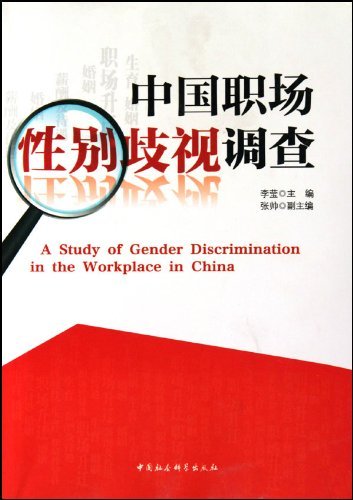 职场性别歧视调查报告_职场性别歧视数据_中国职场性别歧视调查