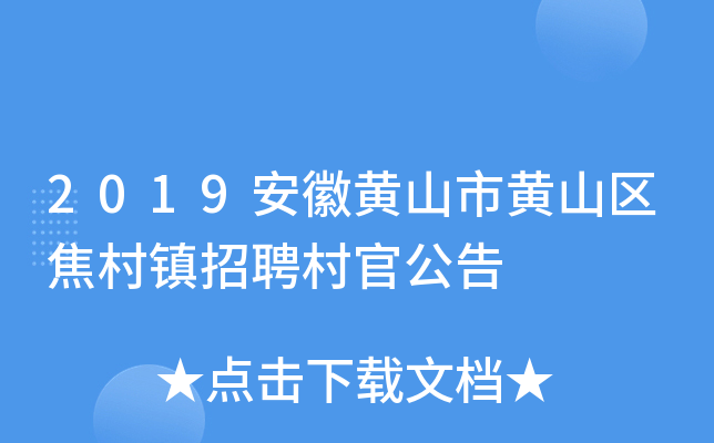 黄山招聘 | 11月4日止 | 2024年黄山市黄山区“乡编村用”招聘乡镇事业单位人员公告