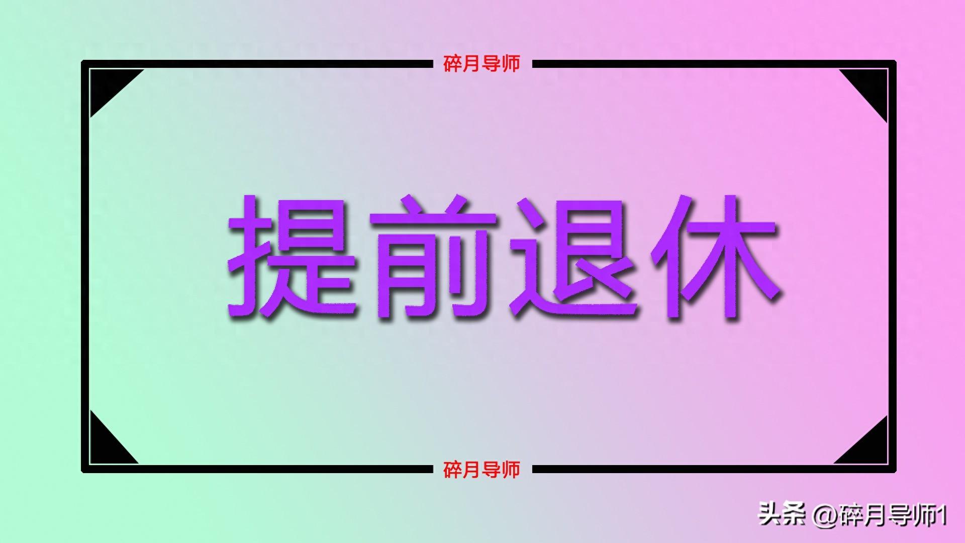 养老保险提前退休特殊工种__养老金特殊工种怎么算