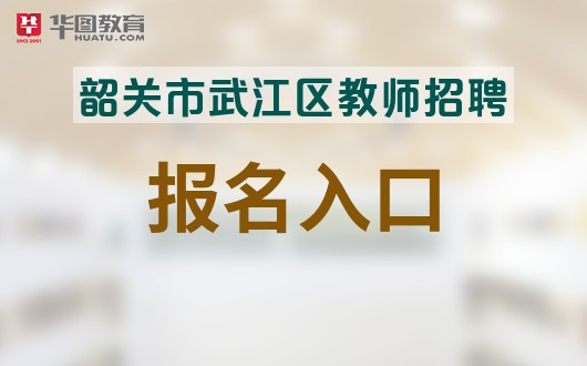 今天开始报名！2025学年嘉定区教育系统公开招聘教师
