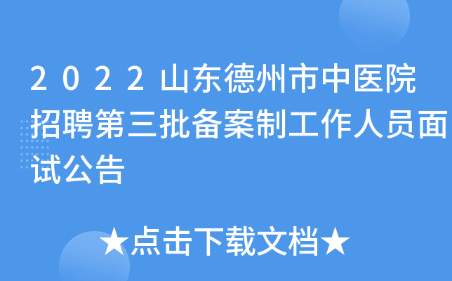 备案制！德州市中医院公开招聘19人