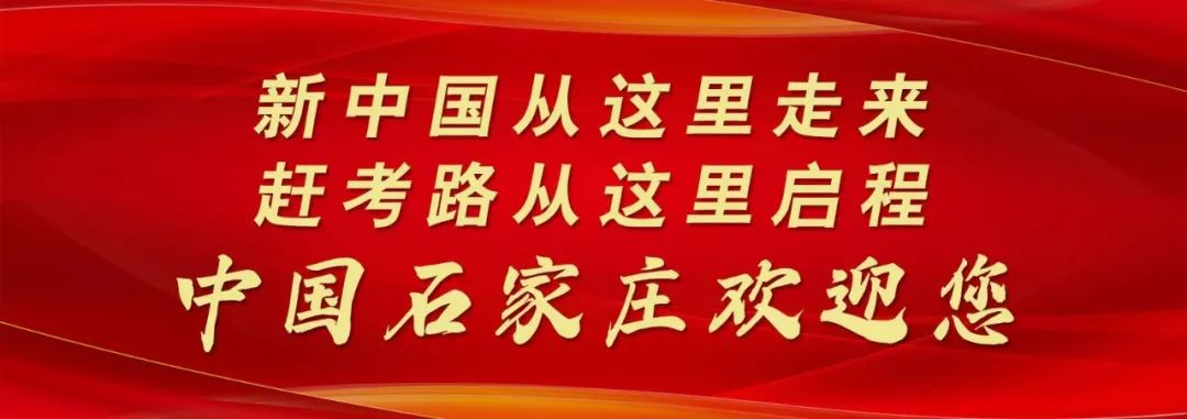 新时代新征程新担当，石家庄以新思想引领发展