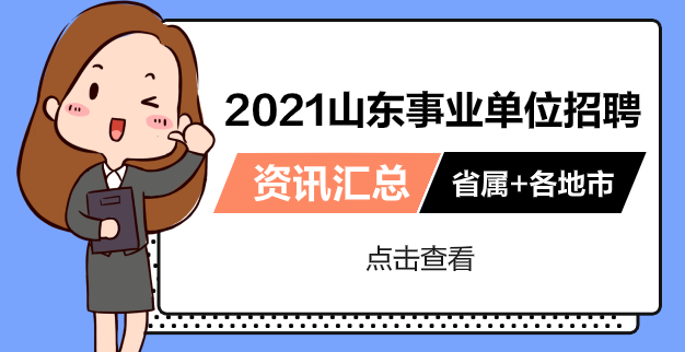 4人！驻济省属事业单位公开招聘