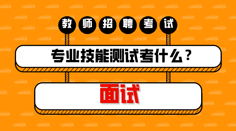 教师招聘面试：各地内容有差异，专业技能测试考查什么？以福建厦门市为例