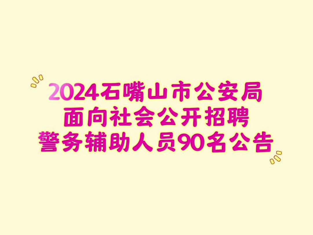 昔阳县文化和旅游局公开招聘辅助服务工作人员公告