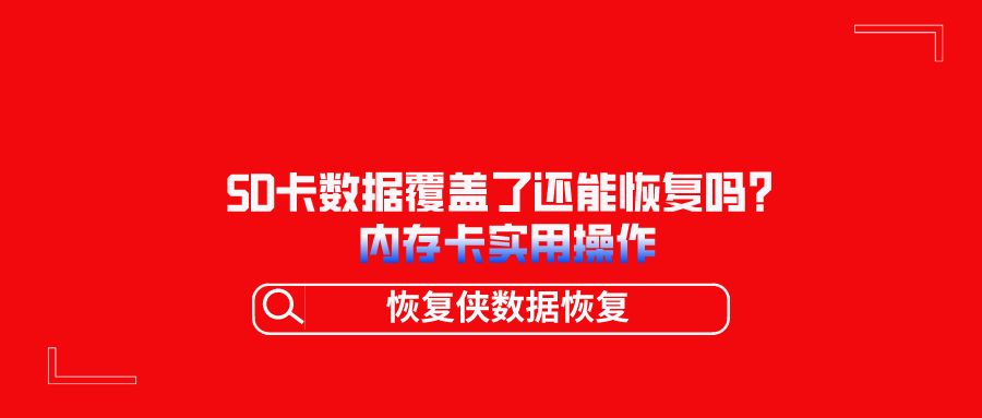 储存卡恢复软件在哪_手机内存卡恢复软件_手机存储卡数据恢复软件教程