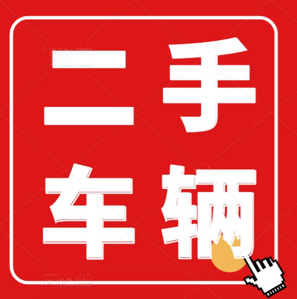上牌二手车黄江店_黄江二手车能挂牌吗_黄江二手车怎么上牌