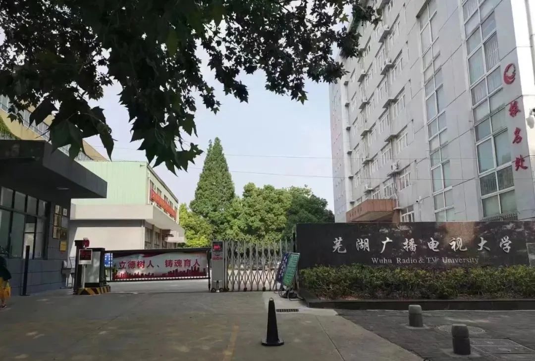 安徽芜湖大学是一本还是二本_安徽芜湖大学地址_安徽省广播电视大学芜湖分校